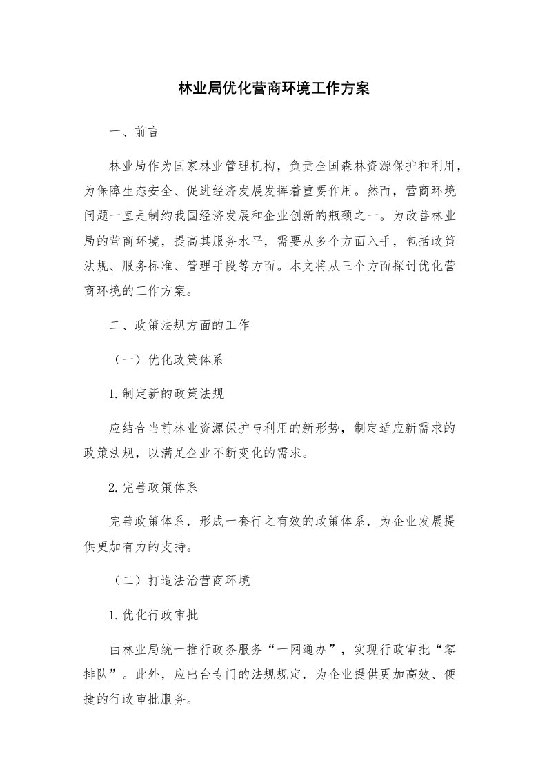 林业局优化营商环境工作方案