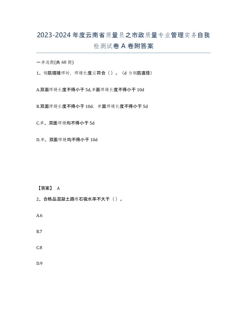 2023-2024年度云南省质量员之市政质量专业管理实务自我检测试卷A卷附答案