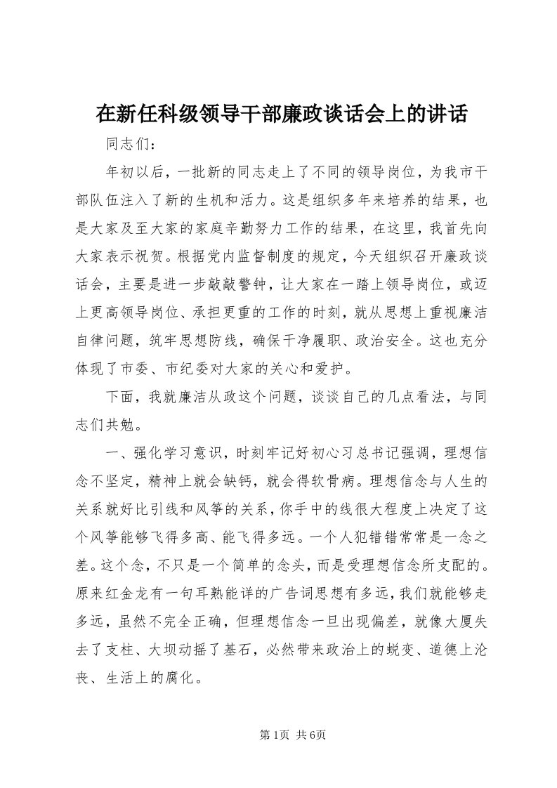 7在新任科级领导干部廉政谈话会上的致辞