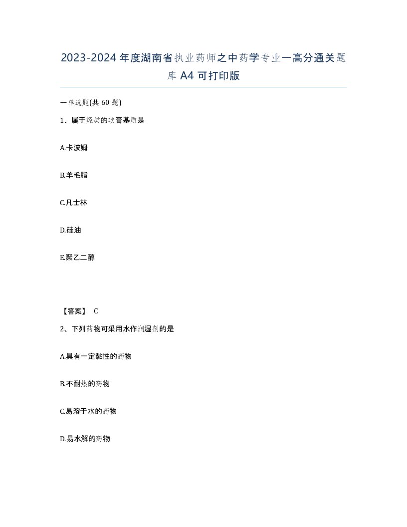 2023-2024年度湖南省执业药师之中药学专业一高分通关题库A4可打印版