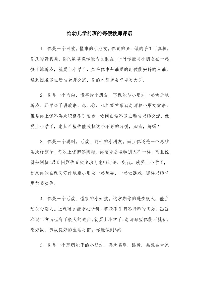 给幼儿学前班的寒假教师评语