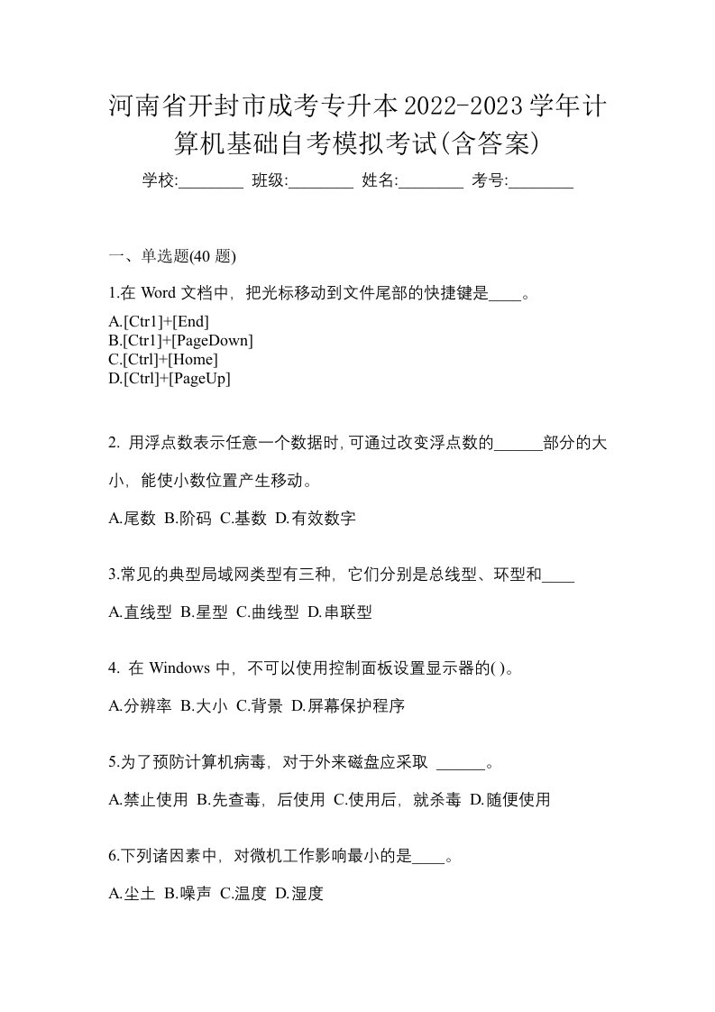 河南省开封市成考专升本2022-2023学年计算机基础自考模拟考试含答案