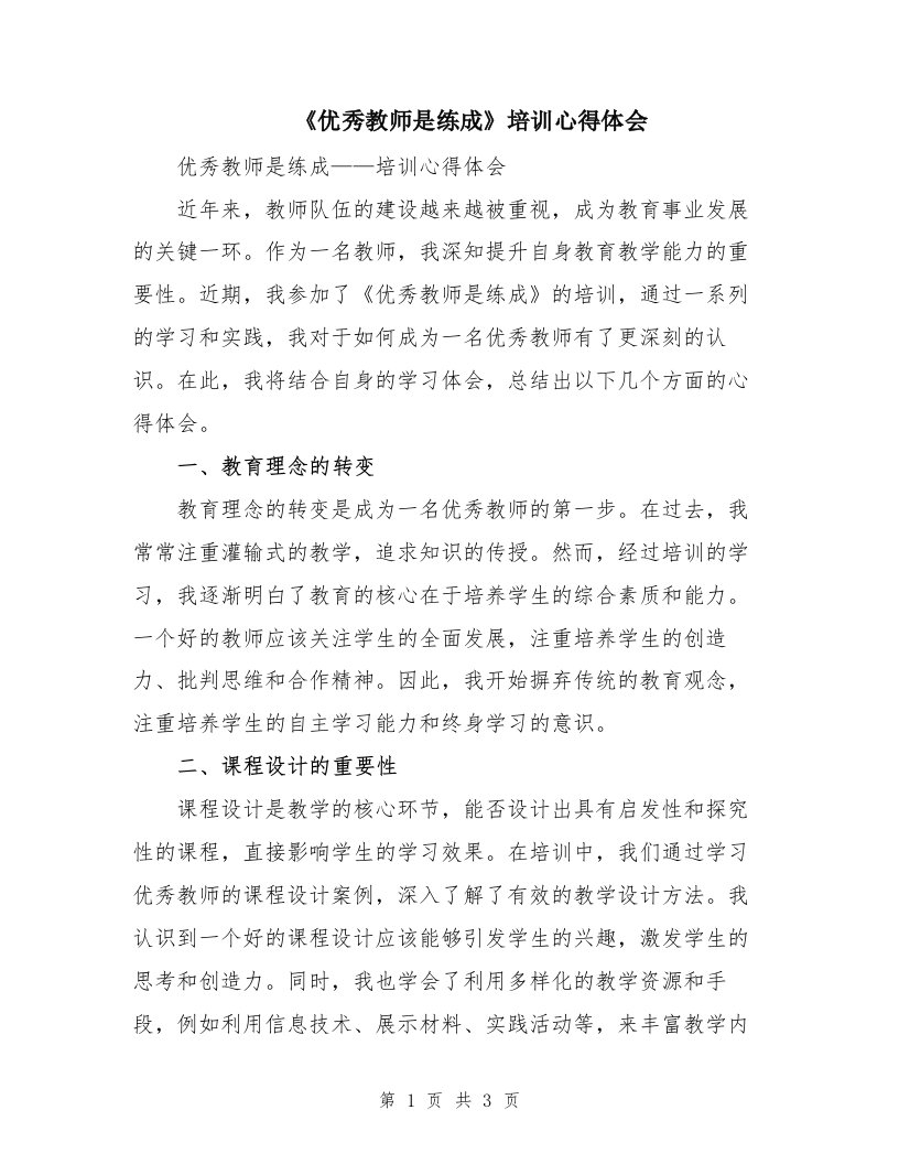 《优秀教师是练成》培训心得体会