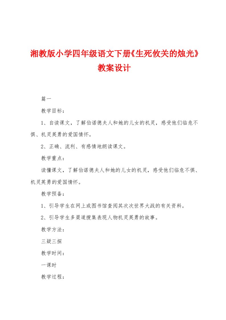 湘教版小学四年级语文下册《生死攸关的烛光》教案设计