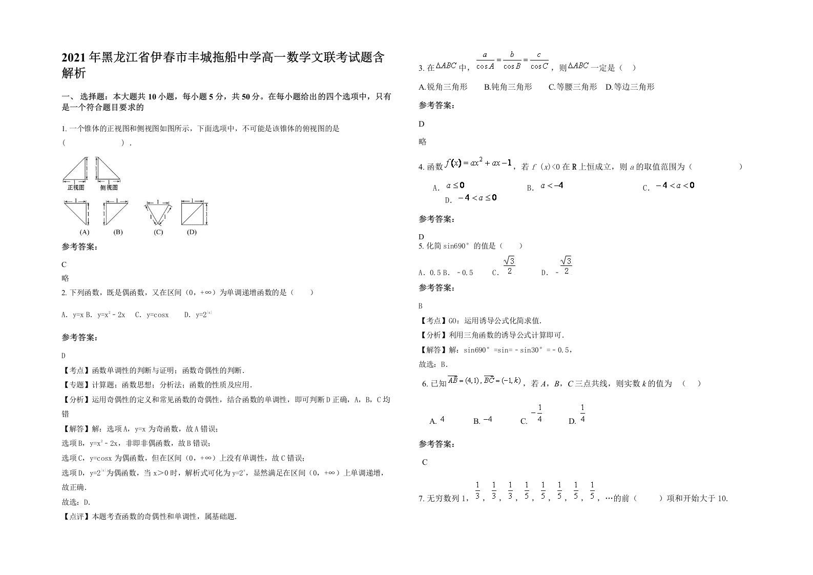 2021年黑龙江省伊春市丰城拖船中学高一数学文联考试题含解析