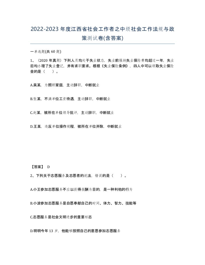 2022-2023年度江西省社会工作者之中级社会工作法规与政策测试卷含答案