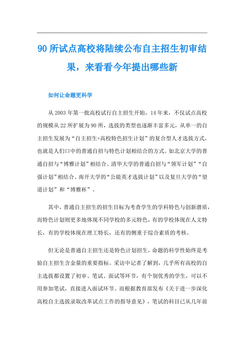 90所试点高校将陆续公布自主招生初审结果，来看看今年提出哪些新