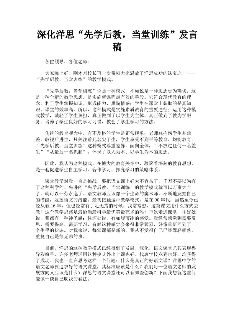 深化洋思先学后教，当堂训练发言稿