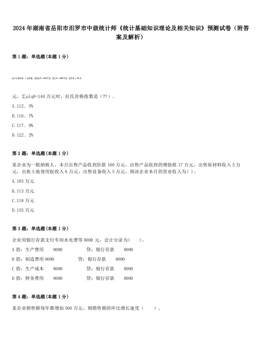 2024年湖南省岳阳市汨罗市中级统计师《统计基础知识理论及相关知识》预测试卷（附答案及解析）