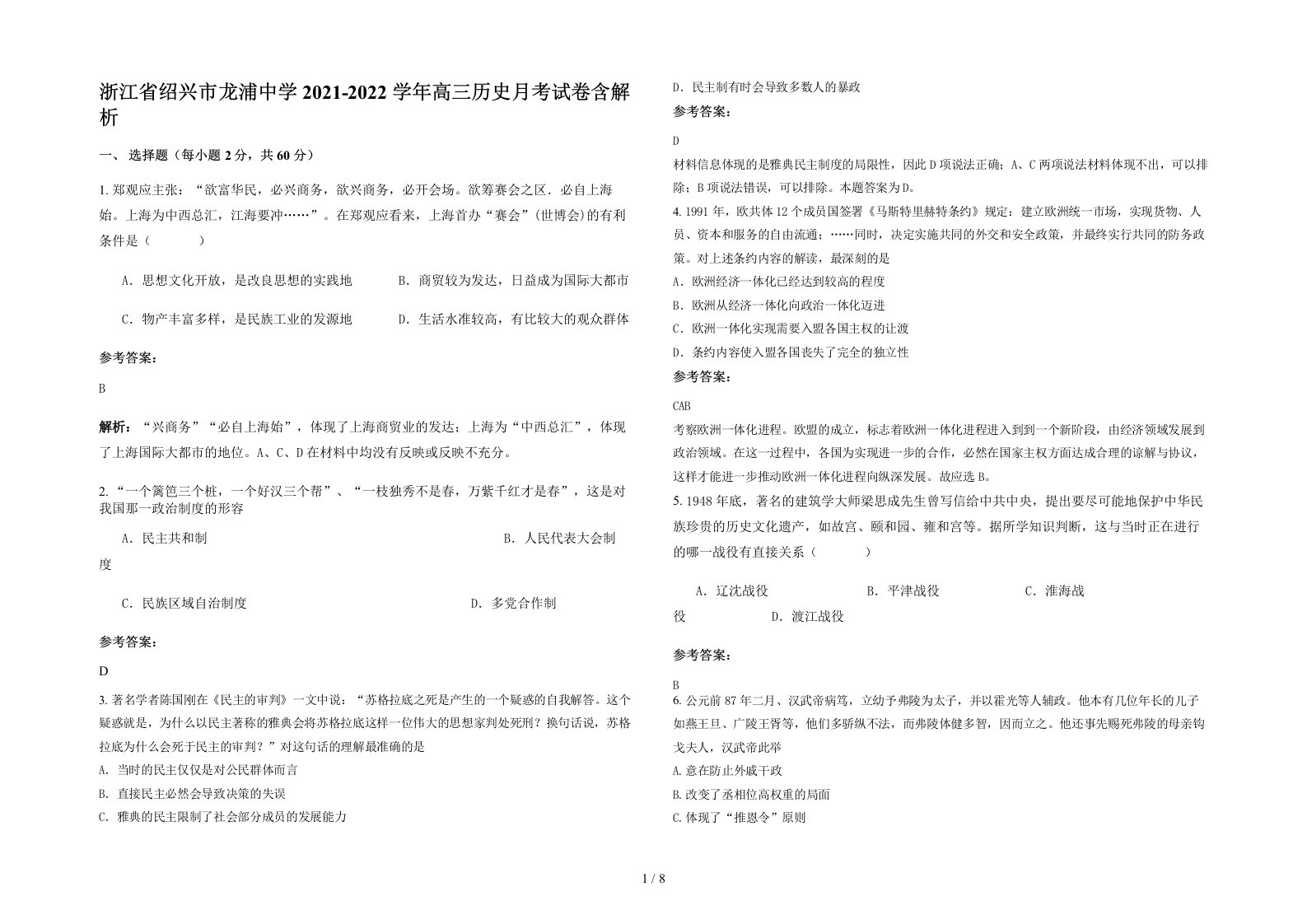 浙江省绍兴市龙浦中学2021-2022学年高三历史月考试卷含解析