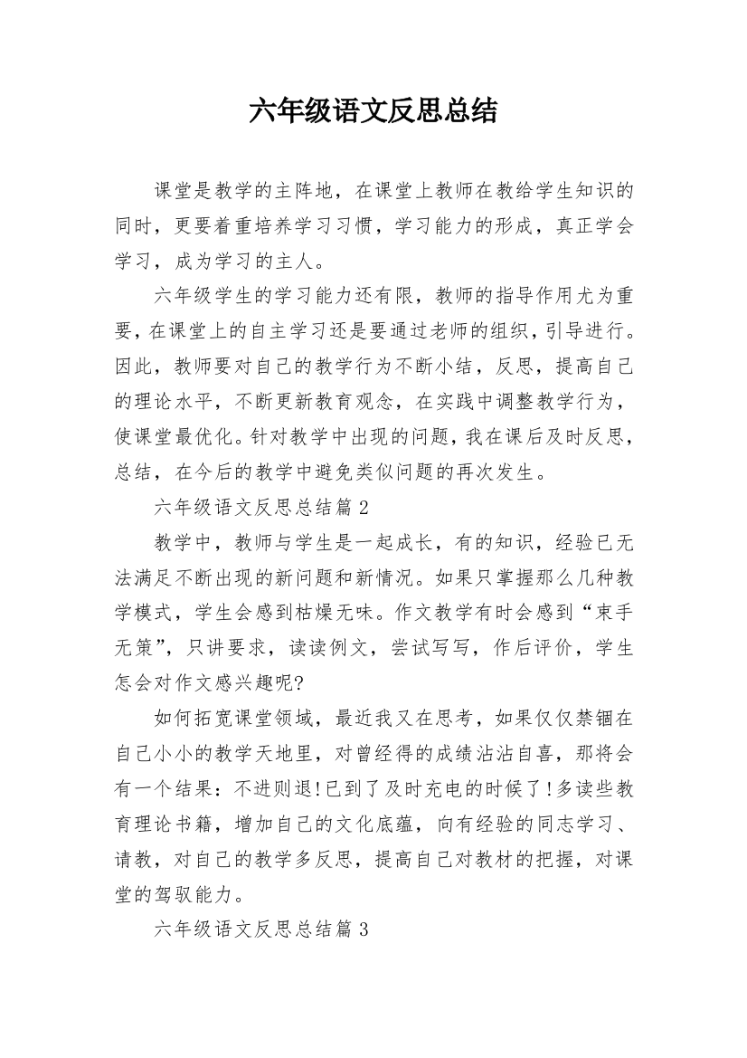 六年级语文反思总结