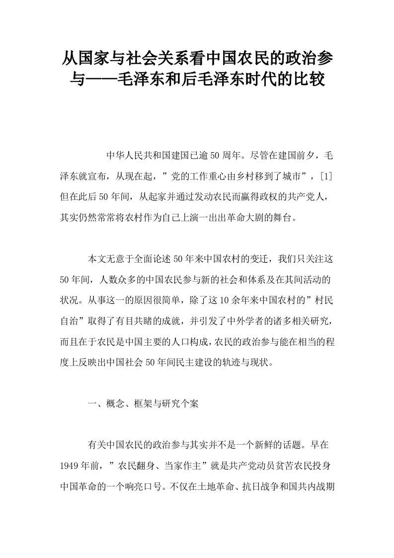 从国家与社会关系看中国农民的政治参与——毛泽东和后毛泽东时代的比较