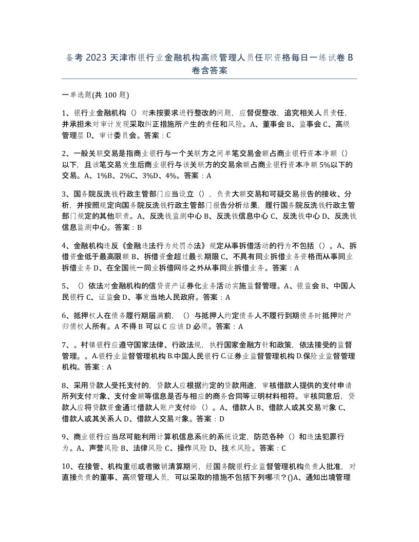 备考2023天津市银行业金融机构高级管理人员任职资格每日一练试卷B卷含答案