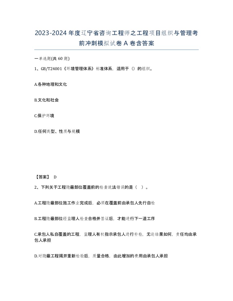 2023-2024年度辽宁省咨询工程师之工程项目组织与管理考前冲刺模拟试卷A卷含答案