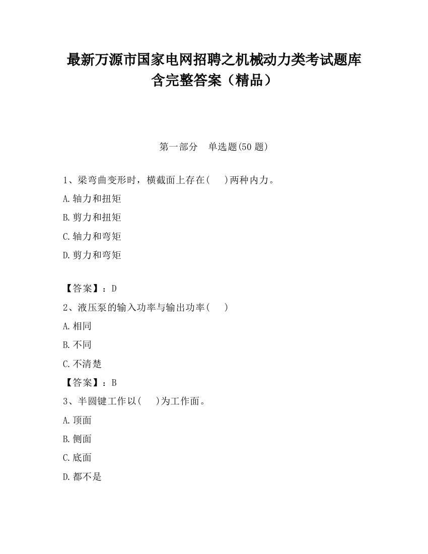 最新万源市国家电网招聘之机械动力类考试题库含完整答案（精品）