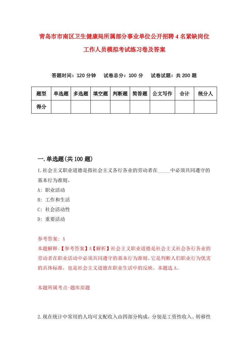 青岛市市南区卫生健康局所属部分事业单位公开招聘4名紧缺岗位工作人员模拟考试练习卷及答案第5套