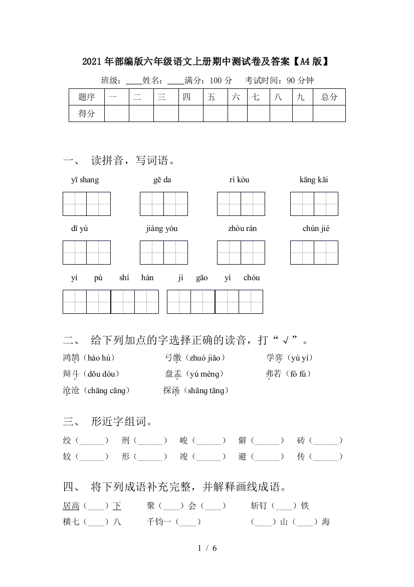 2021年部编版六年级语文上册期中测试卷及答案【A4版】