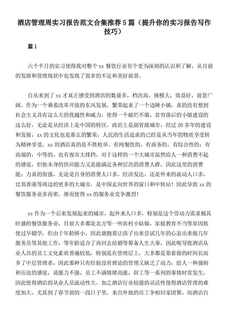 酒店管理周实习报告范文合集推荐5篇（提升你的实习报告写作技巧）