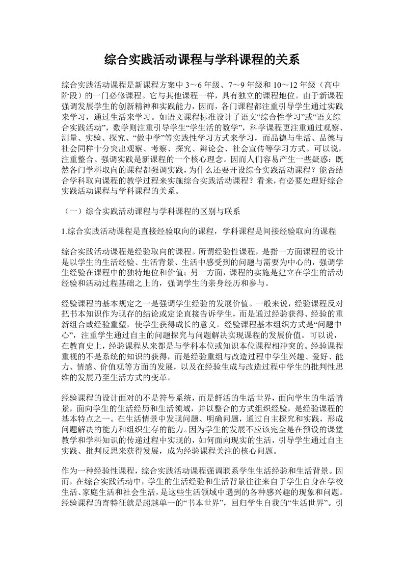 综合实践活动课程与学科课程的关系