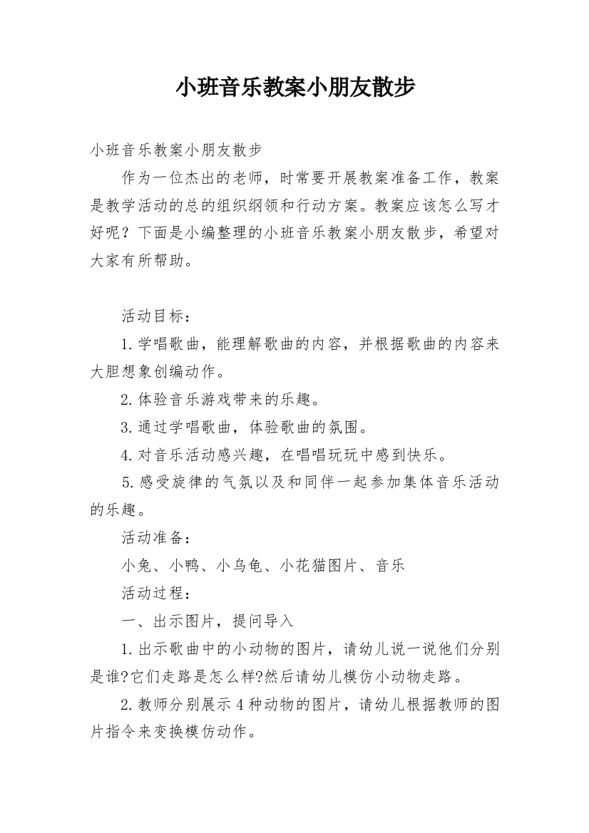 小班音乐教案小朋友散步