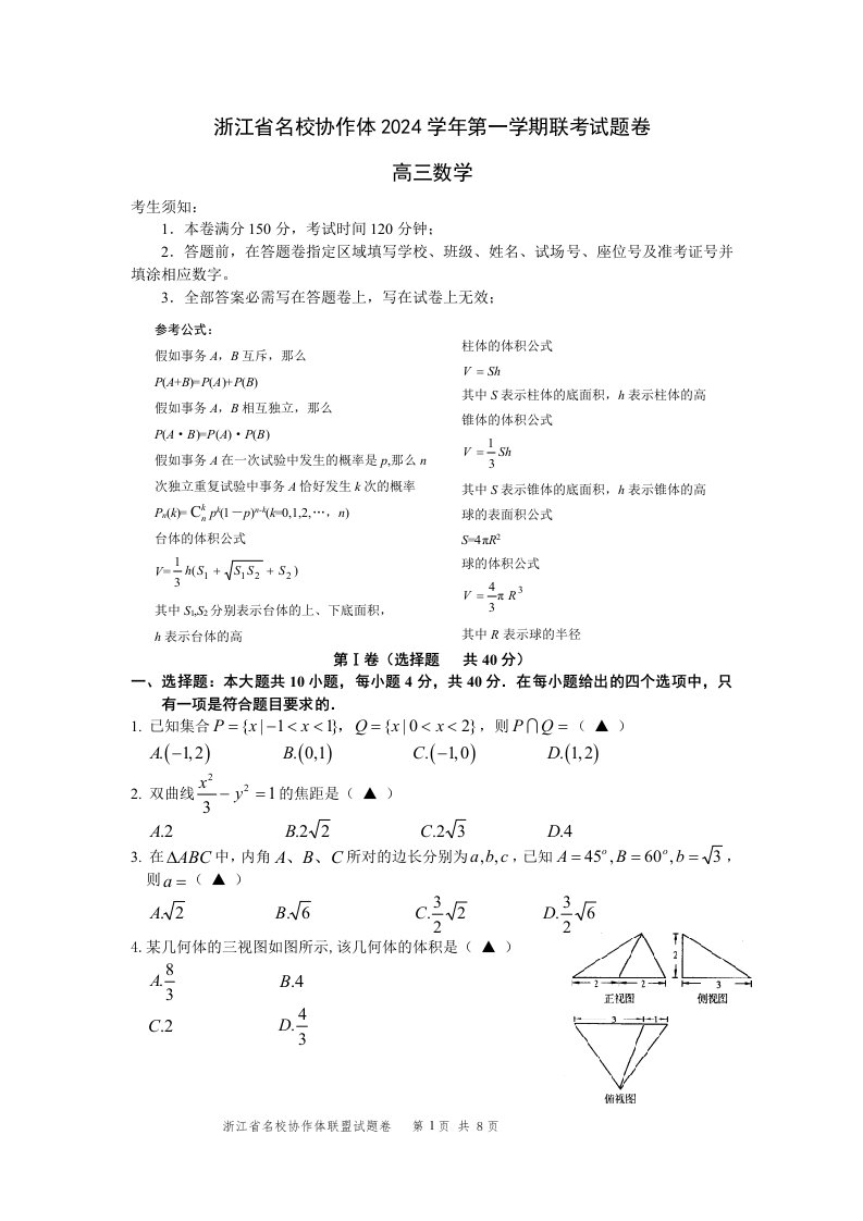 浙江省名校协作体2024学年第一学期联考试题卷高三数学