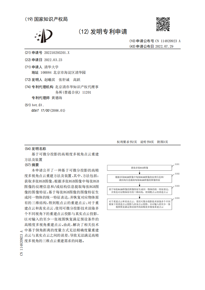 基于可微分投影的高精度多视角点云重建方法及装置