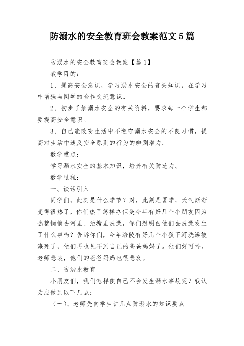 防溺水的安全教育班会教案范文5篇