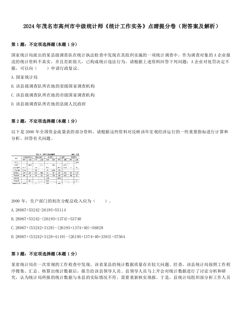 2024年茂名市高州市中级统计师《统计工作实务》点睛提分卷（附答案及解析）