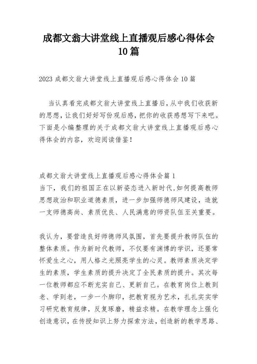 成都文翁大讲堂线上直播观后感心得体会10篇_1