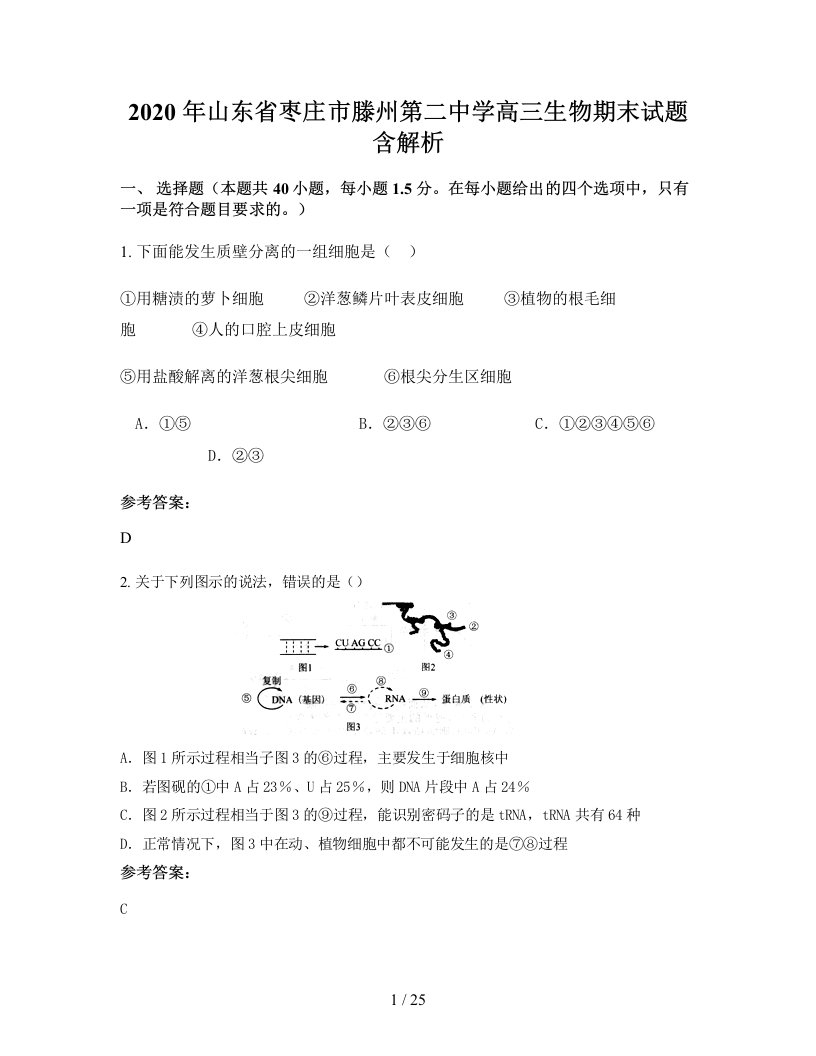 2020年山东省枣庄市滕州第二中学高三生物期末试题含解析