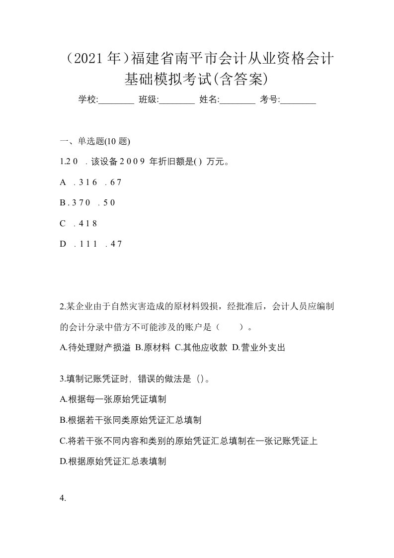 2021年福建省南平市会计从业资格会计基础模拟考试含答案