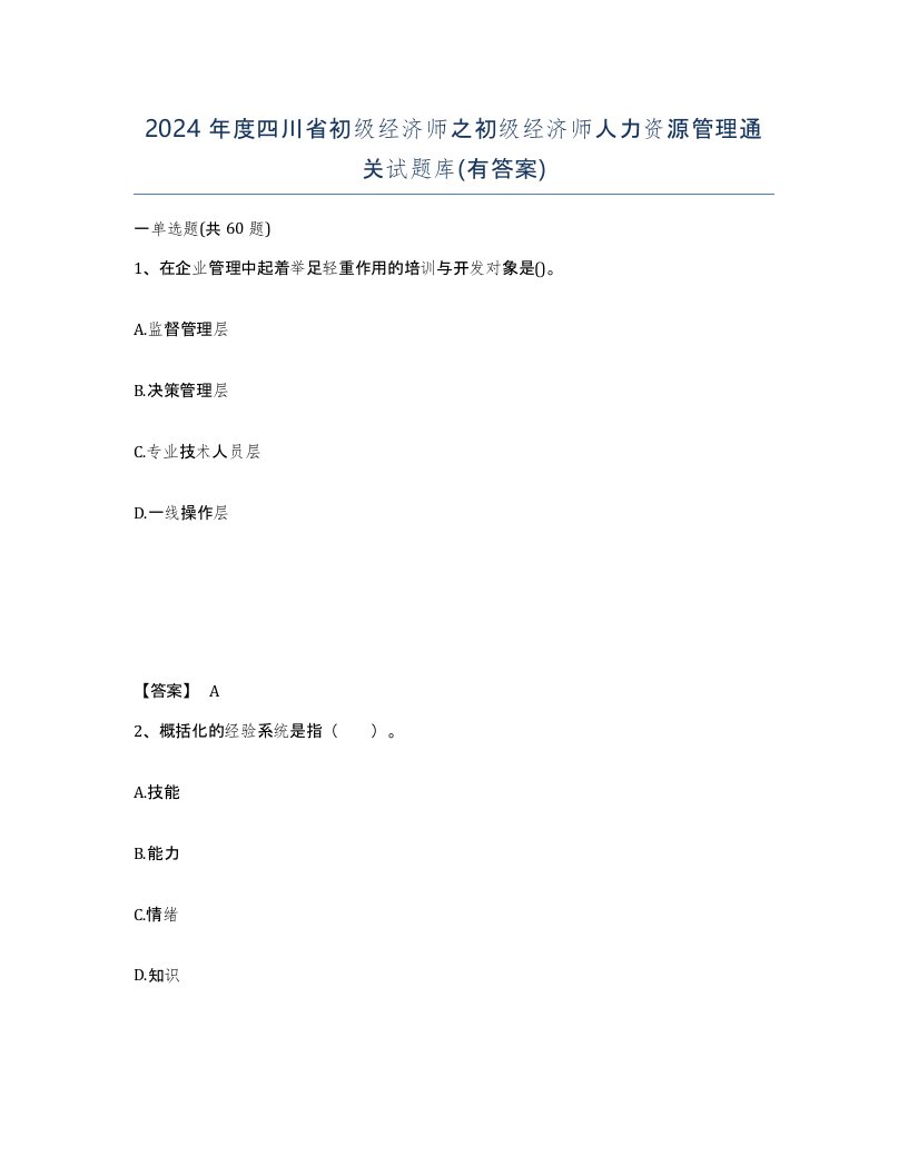 2024年度四川省初级经济师之初级经济师人力资源管理通关试题库有答案