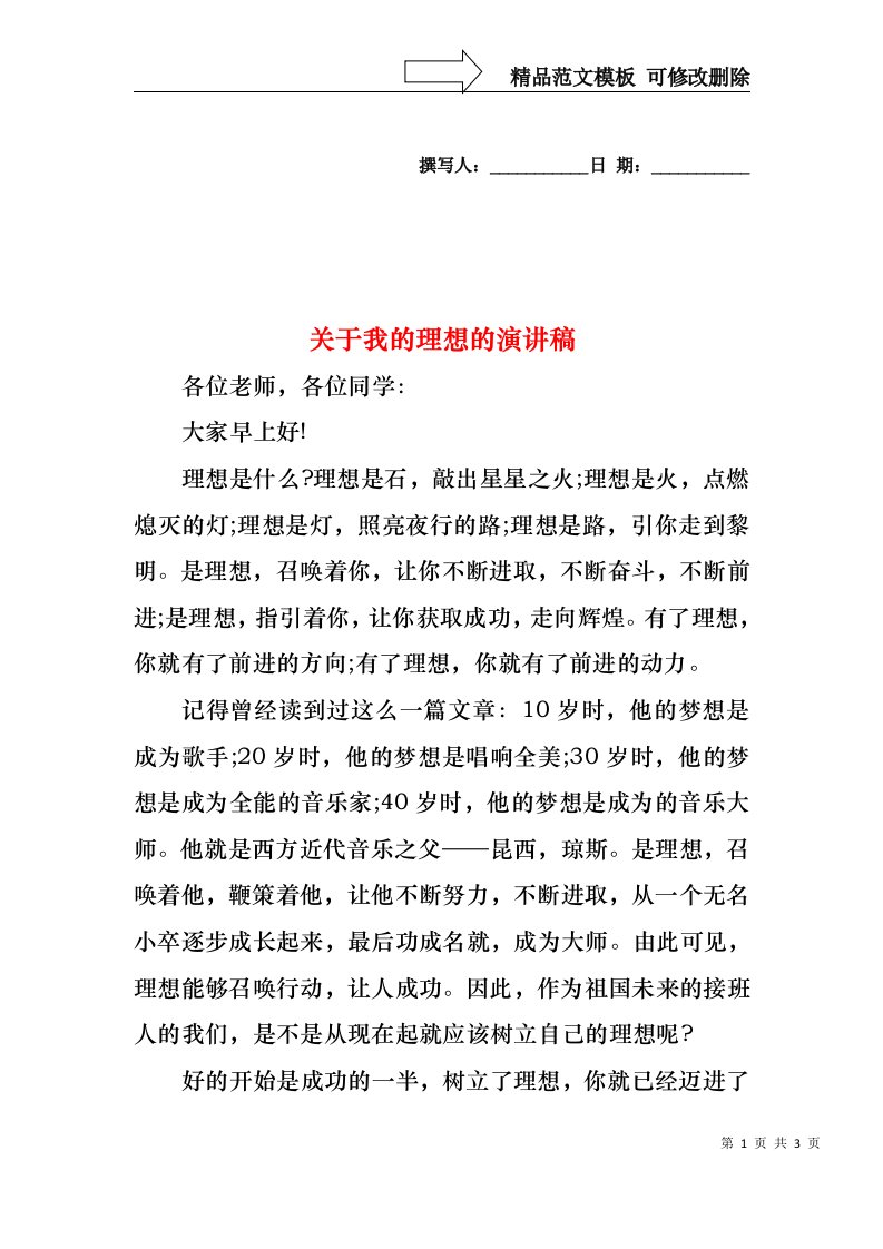 关于我的理想的演讲稿