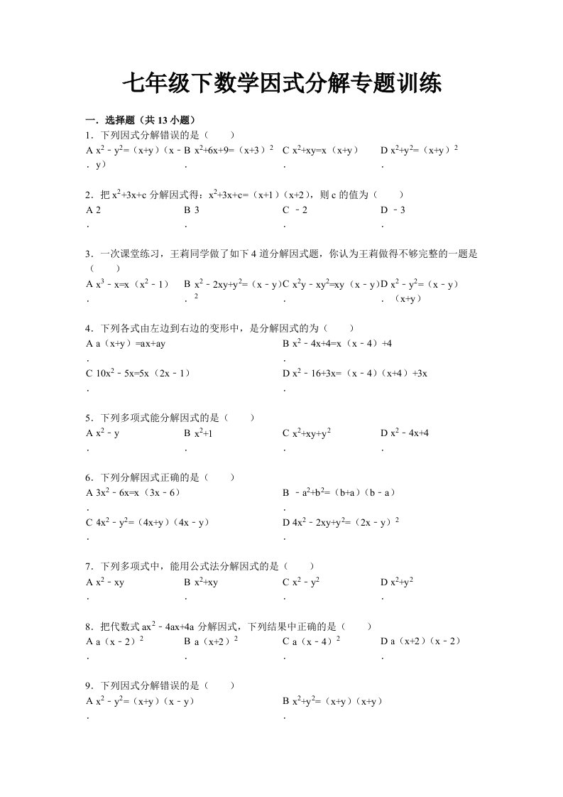 初中数学因式分解专题训练及答案解析