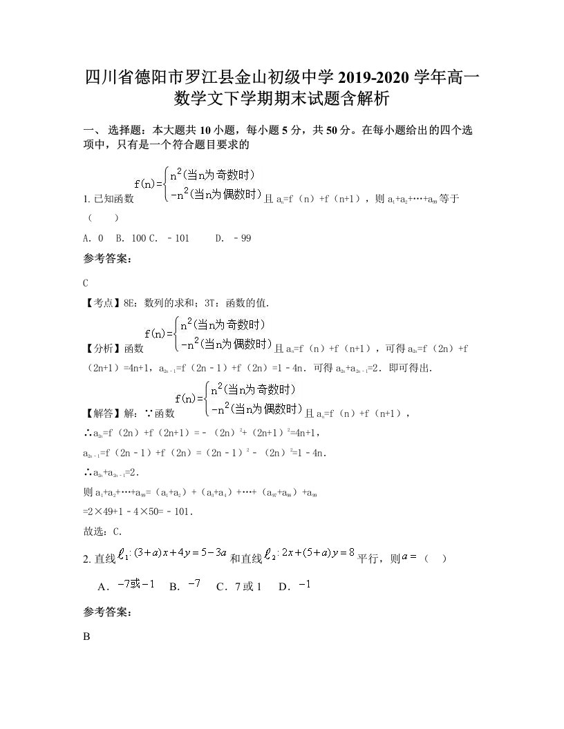 四川省德阳市罗江县金山初级中学2019-2020学年高一数学文下学期期末试题含解析