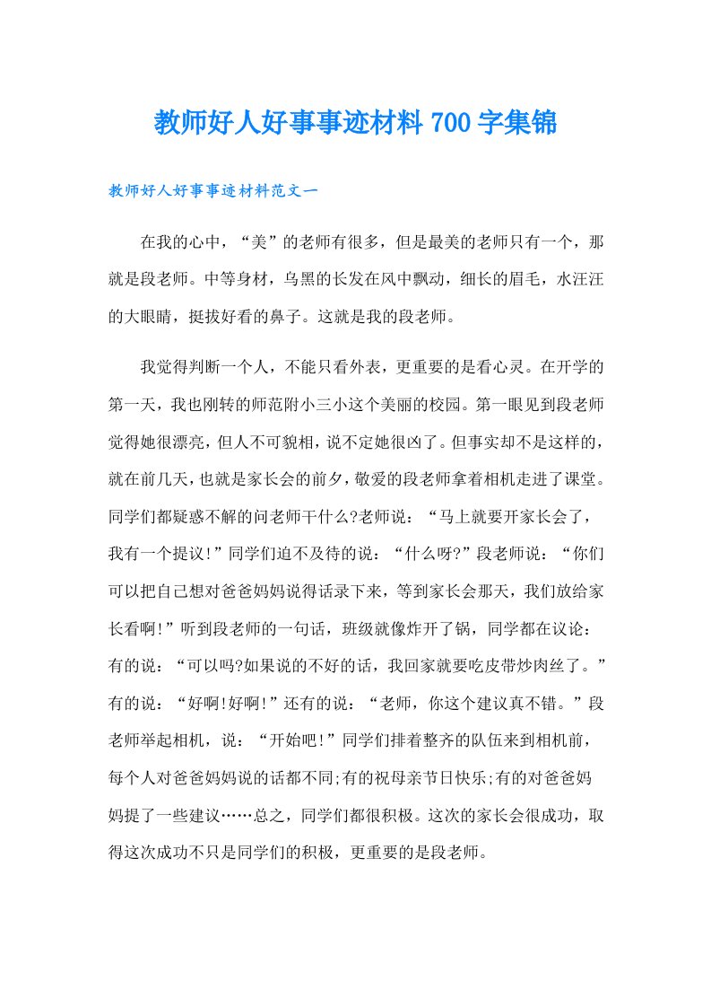 教师好人好事事迹材料700字集锦