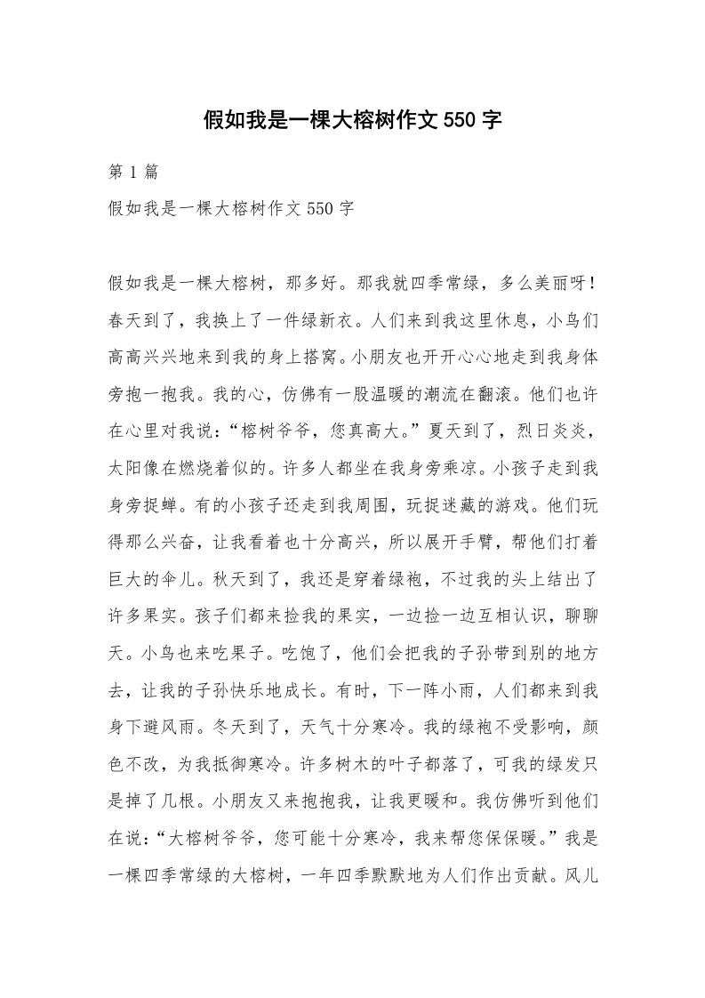 假如我是一棵大榕树作文550字