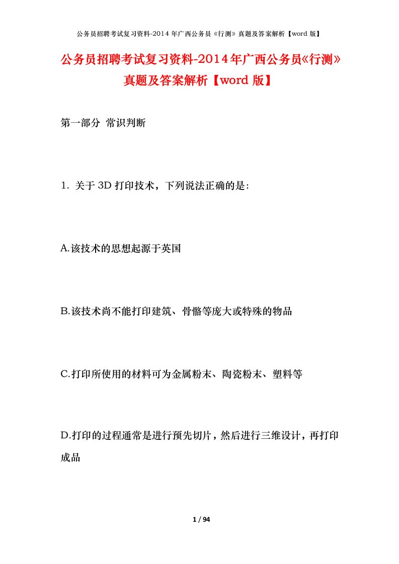 公务员招聘考试复习资料-2014年广西公务员行测真题及答案解析word版