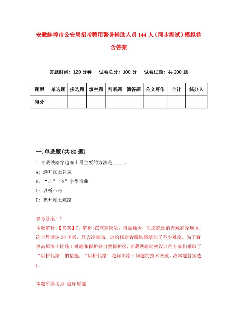 安徽蚌埠市公安局招考聘用警务辅助人员144人同步测试模拟卷含答案0