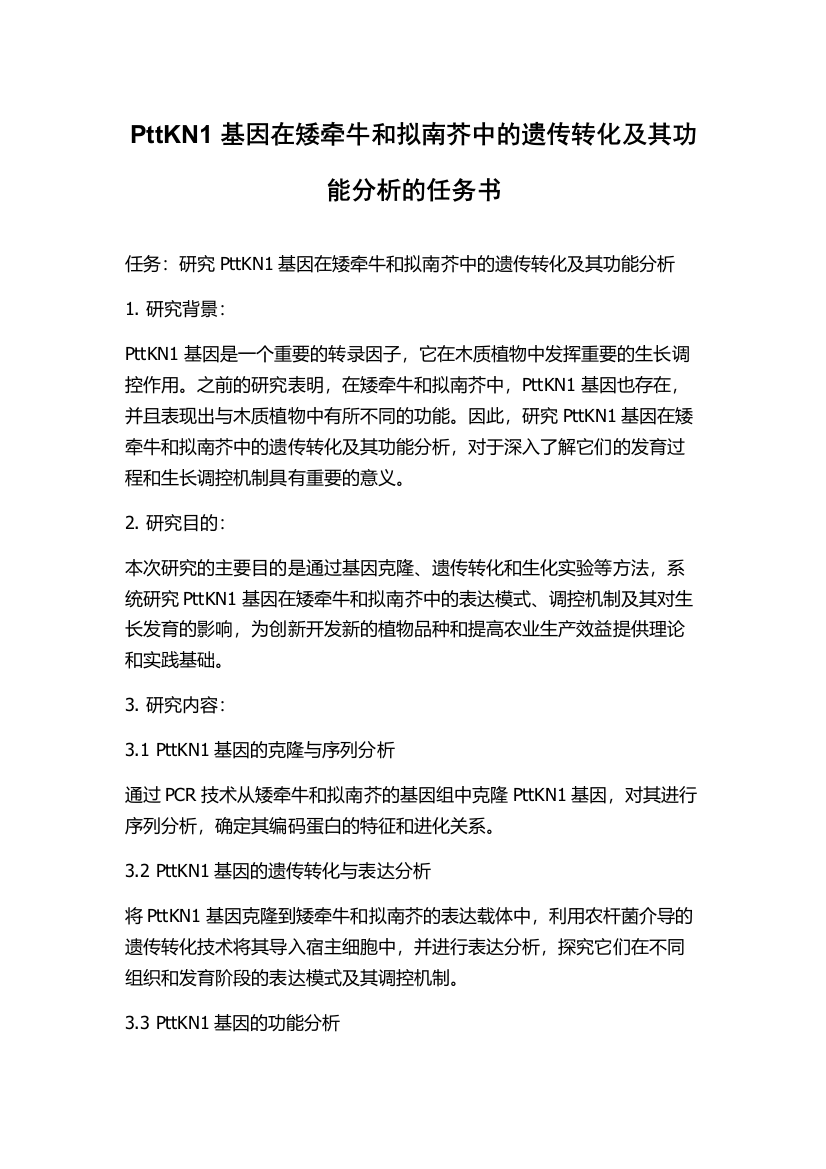 PttKN1基因在矮牵牛和拟南芥中的遗传转化及其功能分析的任务书