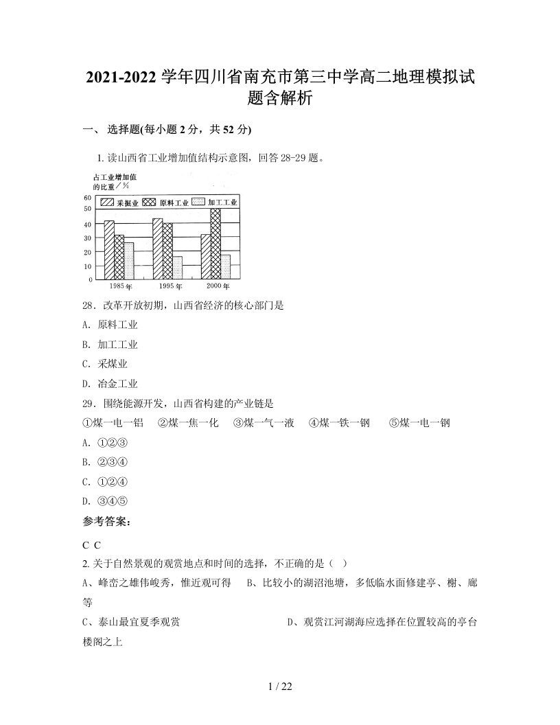 2021-2022学年四川省南充市第三中学高二地理模拟试题含解析