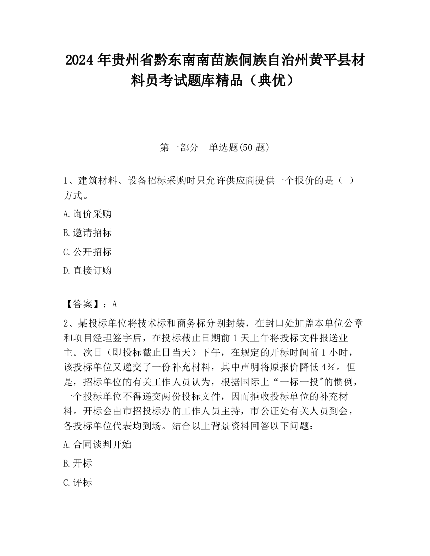 2024年贵州省黔东南南苗族侗族自治州黄平县材料员考试题库精品（典优）