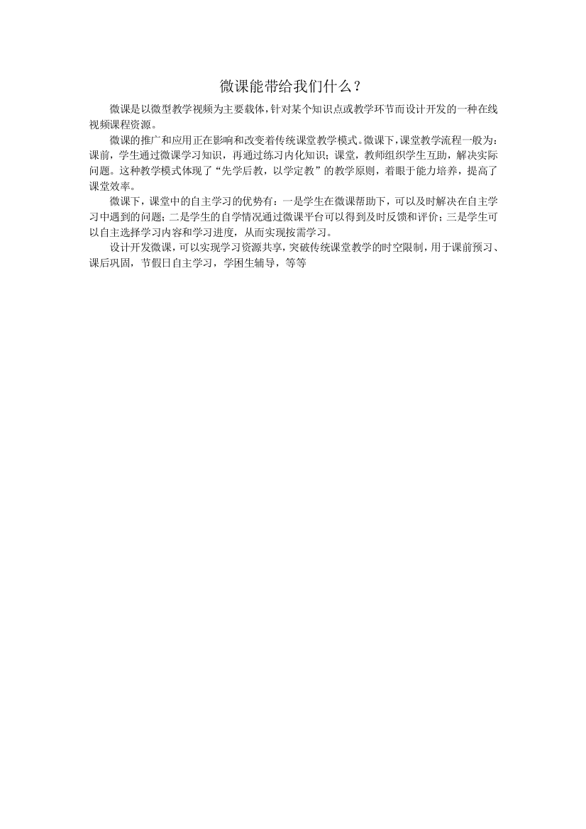 （中小学资料）微课能带给我们什么