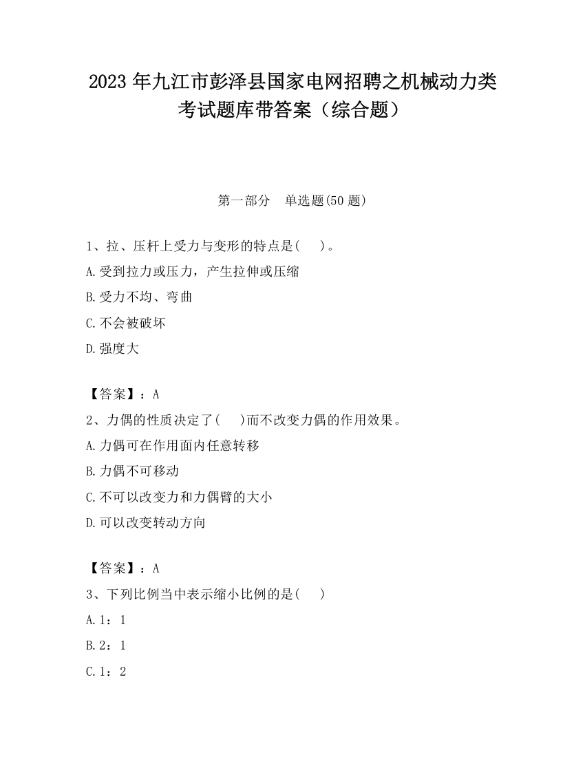 2023年九江市彭泽县国家电网招聘之机械动力类考试题库带答案（综合题）