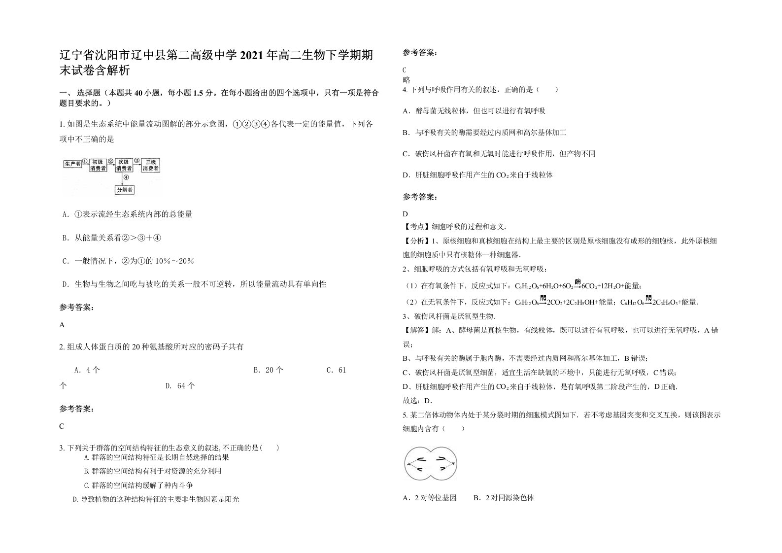 辽宁省沈阳市辽中县第二高级中学2021年高二生物下学期期末试卷含解析