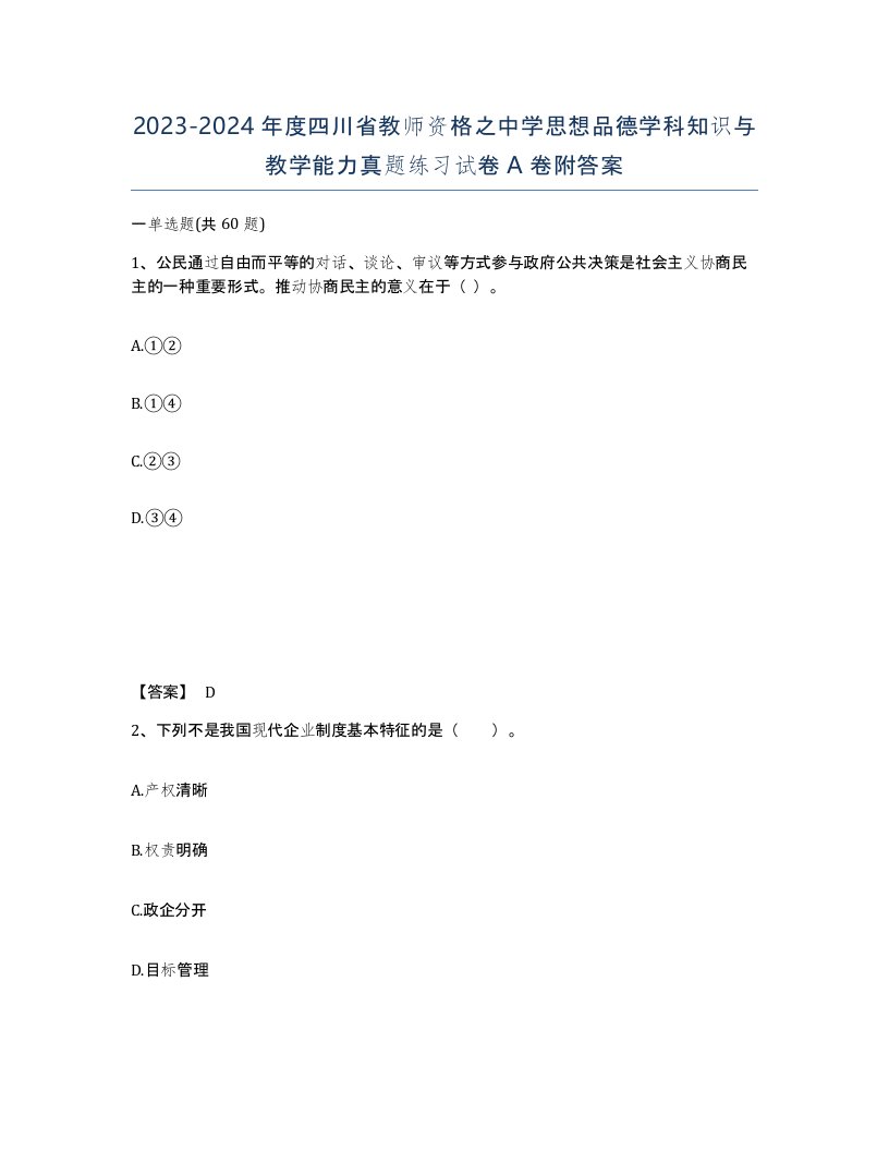 2023-2024年度四川省教师资格之中学思想品德学科知识与教学能力真题练习试卷A卷附答案