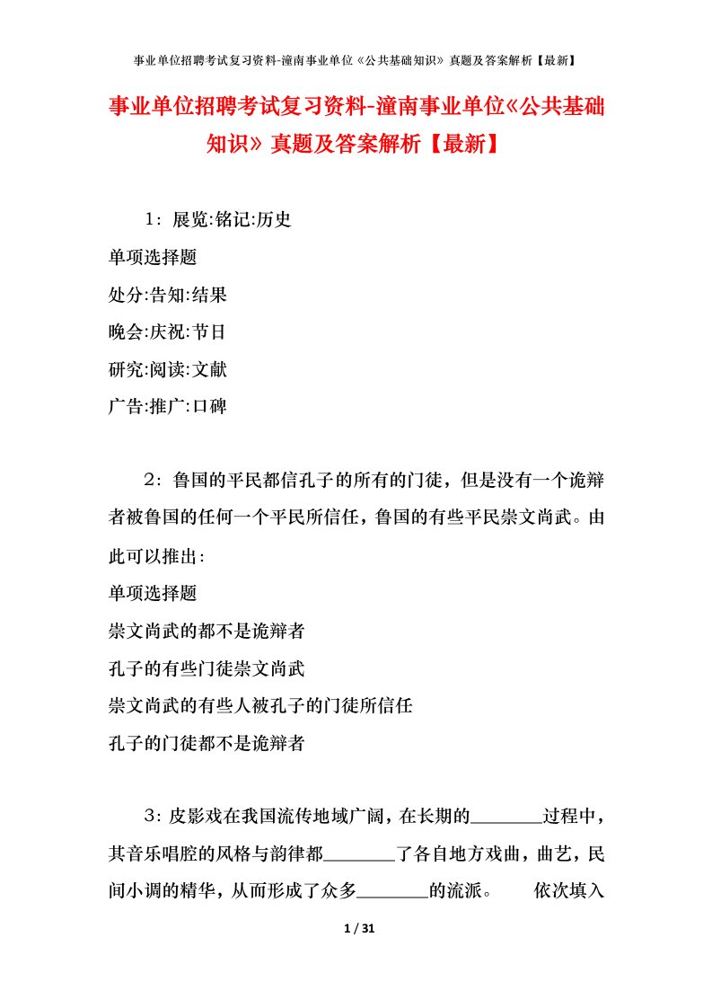 事业单位招聘考试复习资料-潼南事业单位公共基础知识真题及答案解析最新