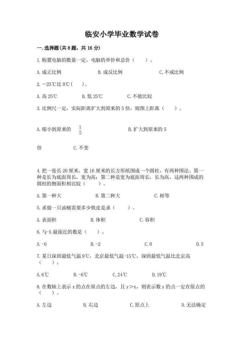 临安小学毕业数学试卷附答案（模拟题）