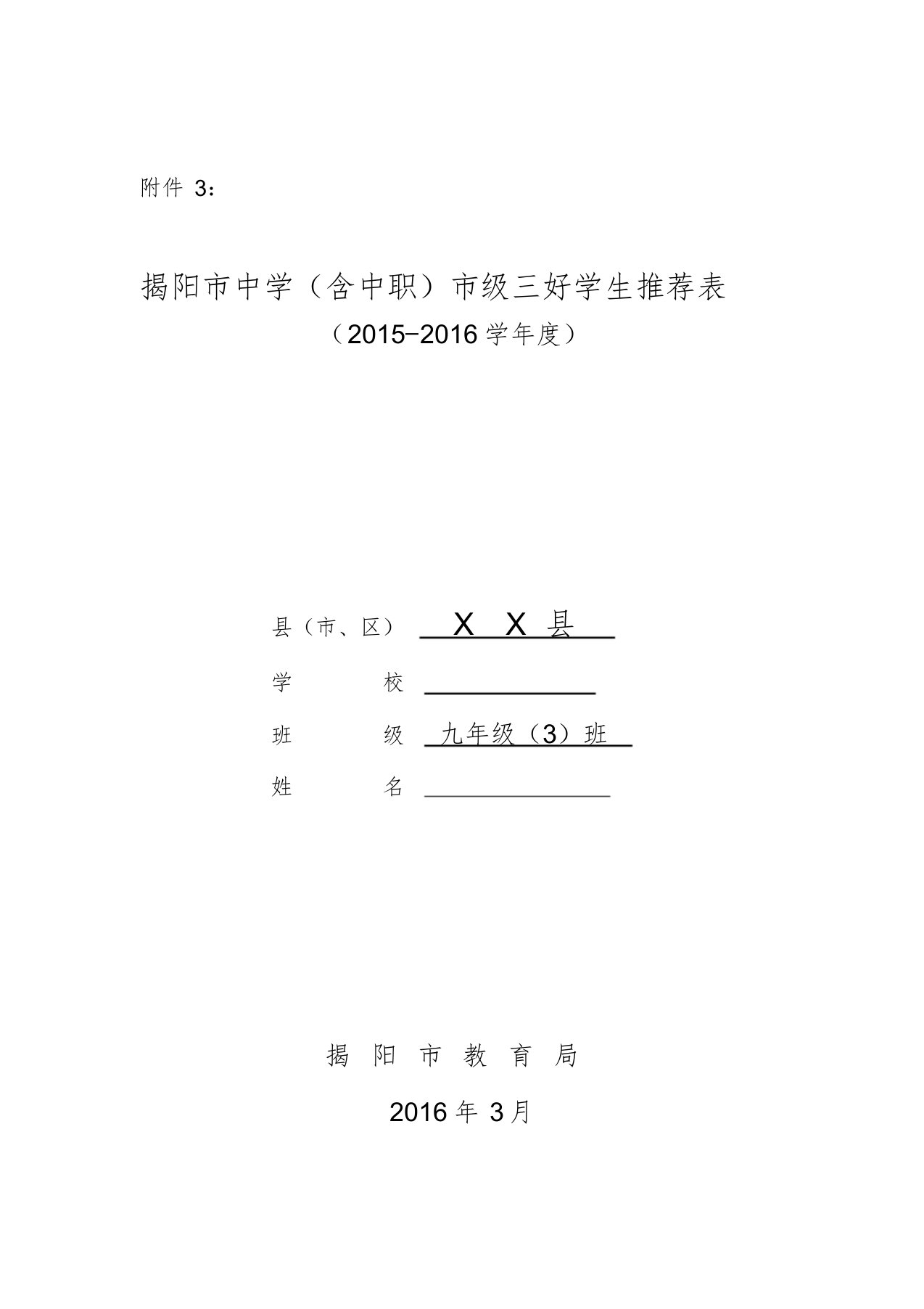 2015~2016学年度市三好学生推荐表填写范例