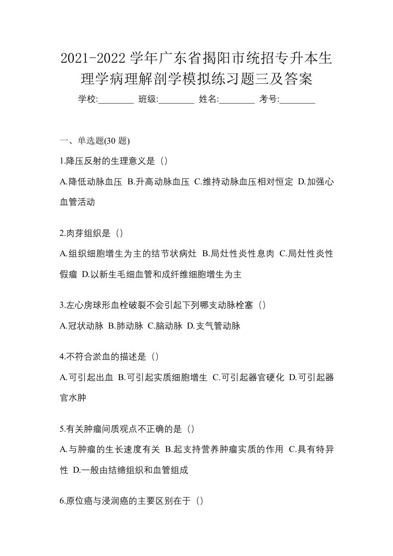 2021-2022学年广东省揭阳市统招专升本生理学病理解剖学模拟练习题三及答案